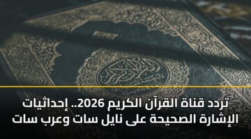 trdd qnah alqraan alkrym 2026. ihdathyat alisharh alshyhh ala nayl sat warb sat 3