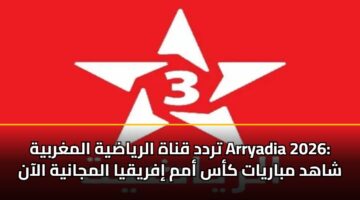 trdd qnah alryadyh almghrbyh arryadia 2026 shahd mbaryat kas amm ifryqya almjanyh alaan