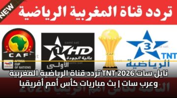 trdd qnah alryadyh almghrbyh tnt 2026 nayl sat warb sat bth mbaryat kas amm afryqya 3