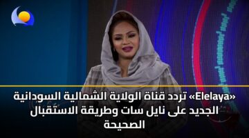 trdd qnah alwlayh alshmalyh alswdanyh elelaya aljdyd ala nayl sat wtryqh alastqbal alshyhh