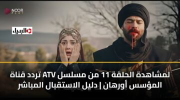 trdd qnah atv lmshahdh alhlqh 11 mn mslsl almss awrhan dlyl alastqbal almbashr 3