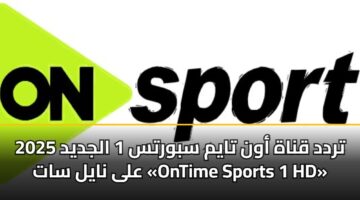 trdd qnah awn taym sbwrts 1 aljdyd 2025 ala nayl sat ontime sports 1 hd