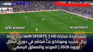trdd qnah bein sports 1 hd lmshahdh mbarah ryal mdryd wmwnakw bth mbashr fy dwry abtal awrwba 2026 almwad walmalq alrsmy 1