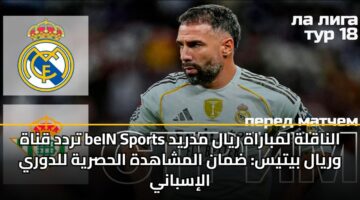 trdd qnah bein sports alnaqlh lmbarah ryal mdryd wryal bytys dman almshahdh alhsryh lldwry alisbany 2