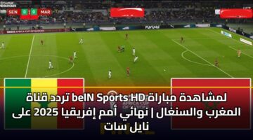 trdd qnah bein sports hd lmshahdh mbarah almghrb walsnghal nhay amm ifryqya 2025 ala nayl sat