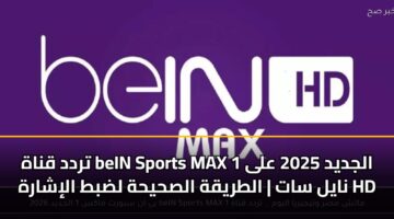 trdd qnah bein sports max 1 aljdyd 2025 ala nayl sat altryqh alshyhh ldbt alisharh hd