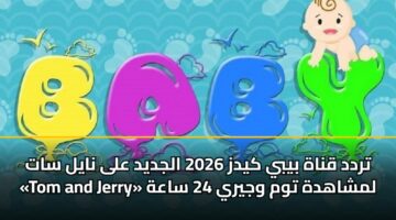 trdd qnah byby kydz 2026 aljdyd ala nayl sat tom and jerry lmshahdh twm wjyry 24 saah 3