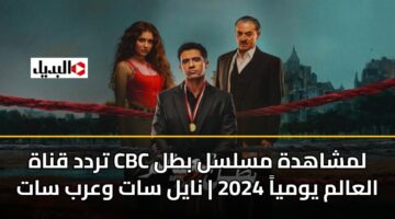 trdd qnah cbc lmshahdh mslsl btl alaalm ywmya 2024 nayl sat warb sat