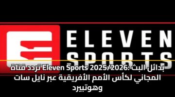trdd qnah eleven sports 2025 2026 bdal albth almjany lkas alamm alafryqyh abr nayl sat whwtbyrd