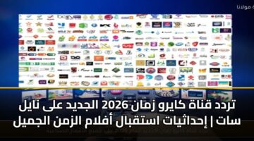 trdd qnah kayrw zman 2026 aljdyd ala nayl sat ihdathyat astqbal aflam alzmn aljmyl 3
