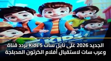 trdd qnah kids 5 aljdyd 2026 ala nayl sat warb sat lastqbal aflam alkrtwn almdbljh 3