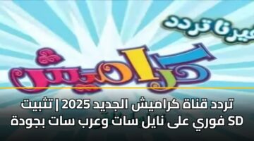 trdd qnah kramysh aljdyd 2025 tthbyt fwry ala nayl sat warb sat bjwdh sd