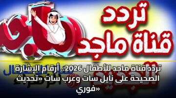 trdd qnah majd llatfal 2026. arqam alisharh alshyhh ala nayl sat warb sat thdyth fwry 3