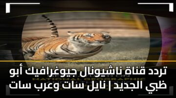 trdd qnah nashywnal jywghrafyk abw zby aljdyd nayl sat warb sat
