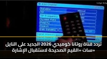trdd qnah rwtana kwmydy 2026 aljdyd ala alnayl sat alqym alshyhh lastqbal alisharh 2