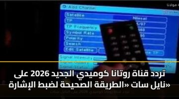 trdd qnah rwtana kwmydy aljdyd 2026 ala nayl sat altryqh alshyhh ldbt alisharh
