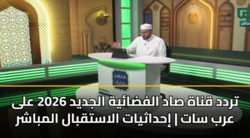trdd qnah sad alfdayh aljdyd 2026 ala arb sat ihdathyat alastqbal almbashr 3