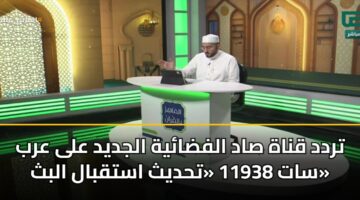 trdd qnah sad alfdayh aljdyd ala arb sat 11938 thdyth astqbal albth