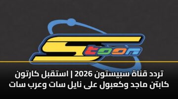 trdd qnah sbystwn 2026 astqbl kartwn kabtn majd wkabwl ala nayl sat warb sat