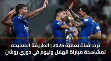 trdd qnah thmanyh 2025 altryqh alshyhh lmshahdh mbarah alhlal wnywm fy dwry rwshn