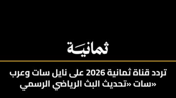 trdd qnah thmanyh 2026 ala nayl sat warb sat thdyth albth alryady alrsmy