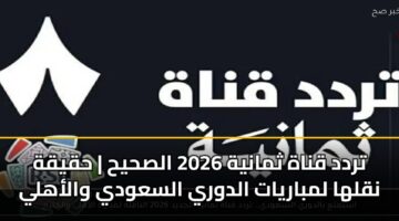 trdd qnah thmanyh 2026 alshyh hqyqh nqlha lmbaryat aldwry alsawdy walahly