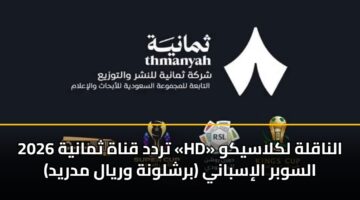 trdd qnah thmanyh 2026 hd alnaqlh lklasykw alswbr alisbany brshlwnh wryal mdryd 2