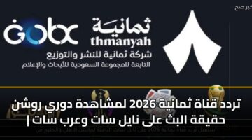 trdd qnah thmanyh 2026 lmshahdh dwry rwshn hqyqh albth ala nayl sat warb sat