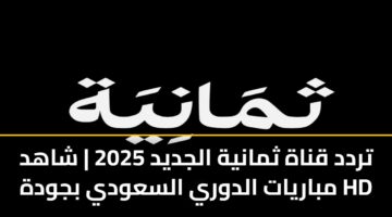 trdd qnah thmanyh aljdyd 2025 shahd mbaryat aldwry alsawdy bjwdh hd 3