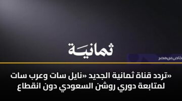 trdd qnah thmanyh aljdyd nayl sat warb sat lmtabah dwry rwshn alsawdy dwn anqtaa 3