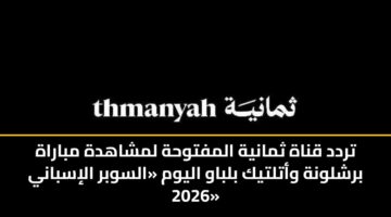 trdd qnah thmanyh almftwhh lmshahdh mbarah brshlwnh watltyk blbaw alywm alswbr alisbany 2026