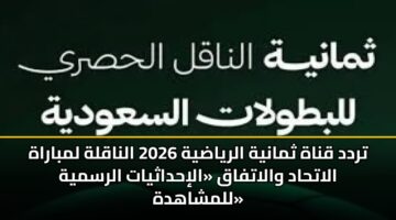 trdd qnah thmanyh alryadyh 2026 alnaqlh lmbarah alathad walatfaq alihdathyat alrsmyh llmshahdh