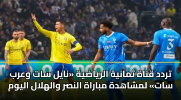 trdd qnah thmanyh alryadyh nayl sat warb sat lmshahdh mbarah alnsr walhlal alywm 2