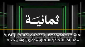 trdd qnah thmanyh alryadyh thmanyah lmshahdh mbarah alathad walatfaq dwry rwshn 2026 3