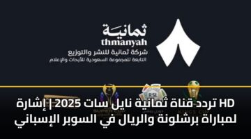 trdd qnah thmanyh nayl sat 2025 isharh hd lmbarah brshlwnh walryal fy alswbr alisbany 2