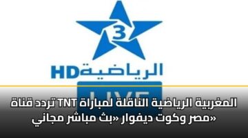 trdd qnah tnt almghrbyh alryadyh alnaqlh lmbarah msr wkwt dyfwar bth mbashr mjany
