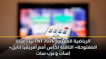trdd qnah tnt alryadyh almghrbyh 2026 almftwhh alnaqlh lkas amm afryqya nayl sat warb sat 3
