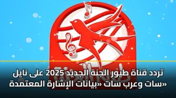 trdd qnah tywr aljnh aljdyd 2025 ala nayl sat warb sat byanat alisharh almatmdh
