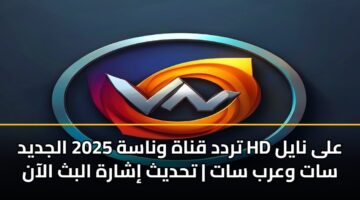 trdd qnah wnash 2025 aljdyd hd ala nayl sat warb sat thdyth isharh albth alaan