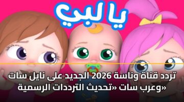 trdd qnah wnash 2026 aljdyd ala nayl sat warb sat thdyth altrddat alrsmyh