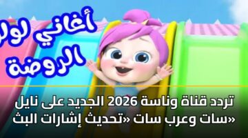 trdd qnah wnash 2026 aljdyd ala nayl sat warb sat thdyth isharat albth 3
