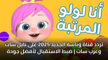 trdd qnah wnash aljdyd 2025 ala nayl sat warb sat dbt alastqbal lafdl jwdh
