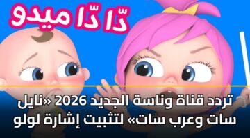 trdd qnah wnash aljdyd 2026 nayl sat warb sat ltthbyt isharh lwlw 2
