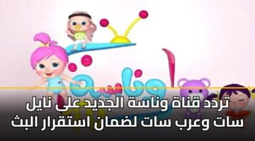 trdd qnah wnash aljdyd ala nayl sat warb sat ldman astqrar albth 3