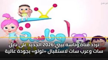 trdd qnah wnash byby 2026 aljdyd ala nayl sat warb sat lastqbal lwlw bjwdh aalyh