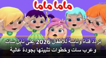 trdd qnah wnash llatfal 2026 ala nayl sat warb sat wkhtwat tthbytha bjwdh aalyh