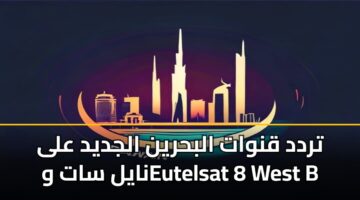 trdd qnwat albhryn aljdyd ala nayl sat weutelsat 8 west b 1
