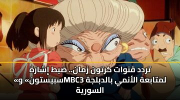 trdd qnwat krtwn zman. dbt isharh sbystwn wmbc3 lmtabah alanmy baldbljh alswryh