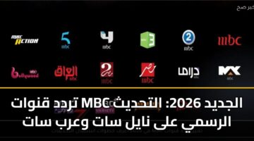 trdd qnwat mbc aljdyd 2026 althdyth alrsmy ala nayl sat warb sat 3
