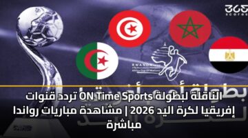 trdd qnwat on time sports alnaqlh lbtwlh ifryqya lkrh alyd 2026 mshahdh mbaryat rwanda mbashrh